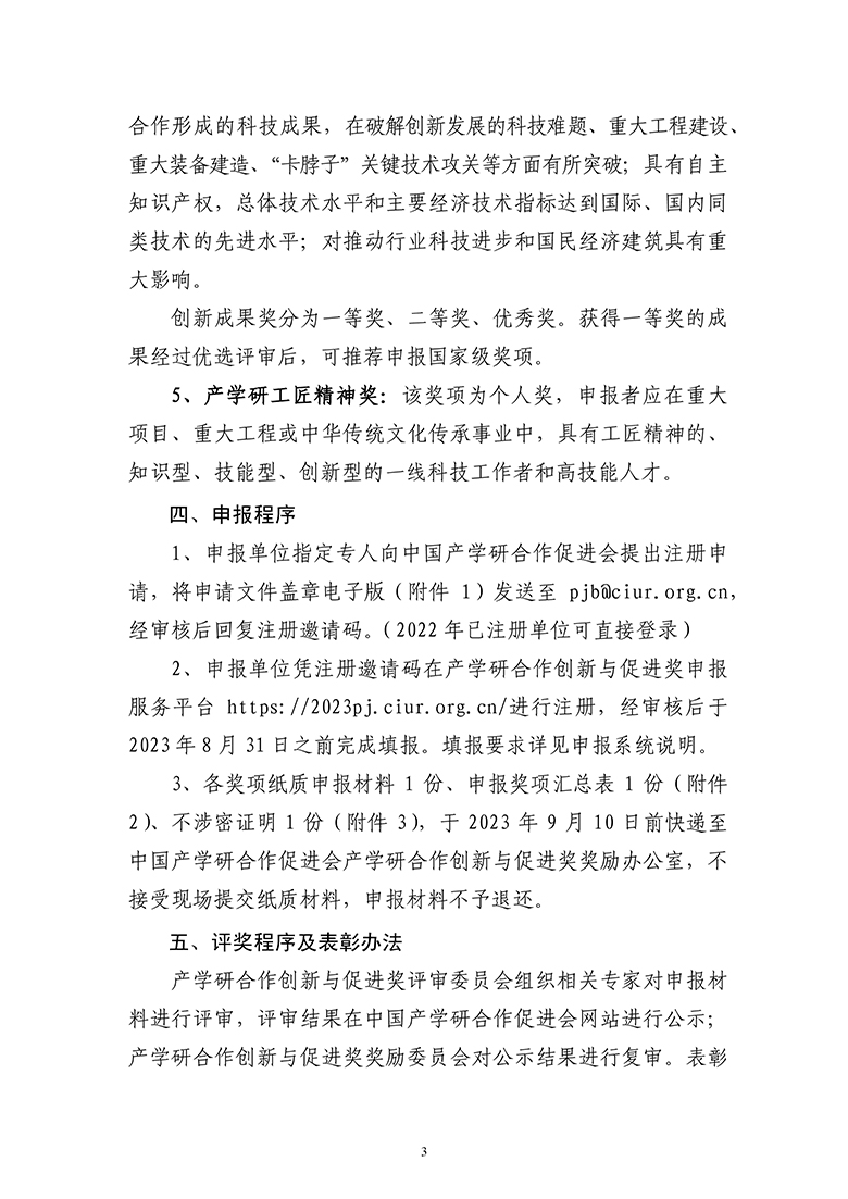 2023年中国产学研合作促进会产学研合作创新与促进奖申报通知5.19-3.jpg